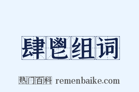 肆鬯组词是什么意思的图片